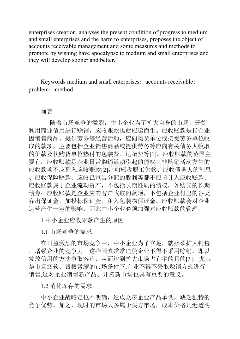 中小企业应收账款管理的问题与对策会计学本科毕业论文.docx_第2页