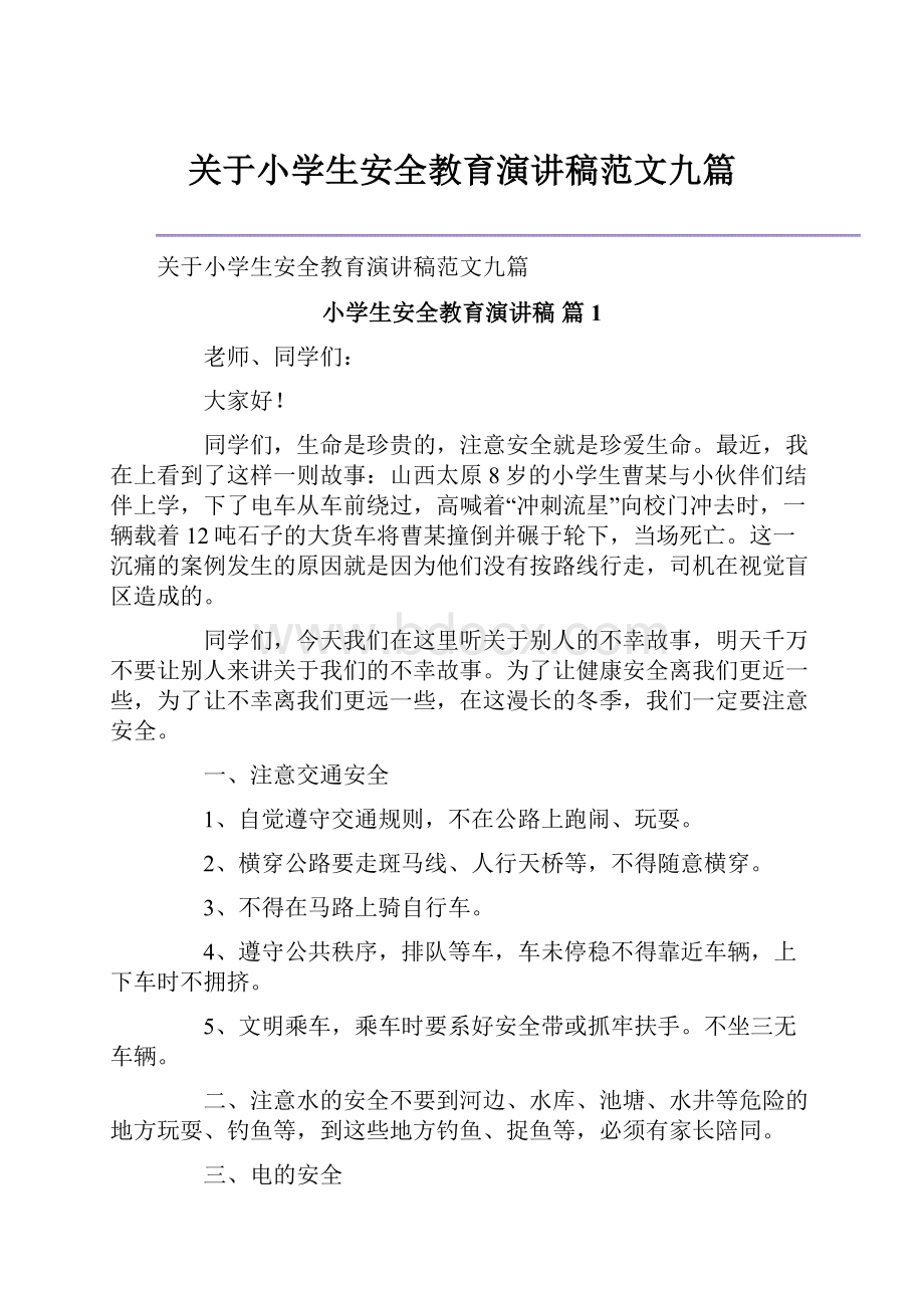 关于小学生安全教育演讲稿范文九篇.docx_第1页