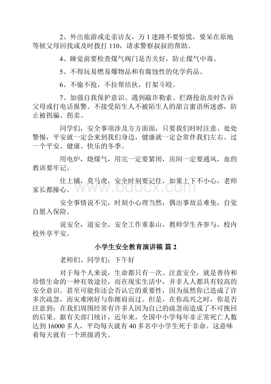 关于小学生安全教育演讲稿范文九篇.docx_第3页