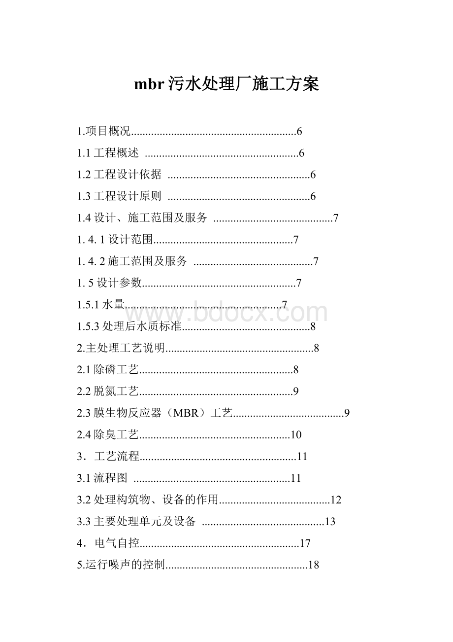 mbr污水处理厂施工方案.docx