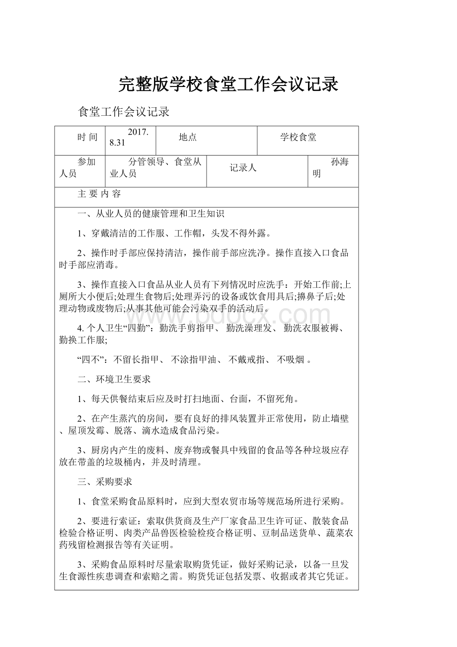 完整版学校食堂工作会议记录.docx