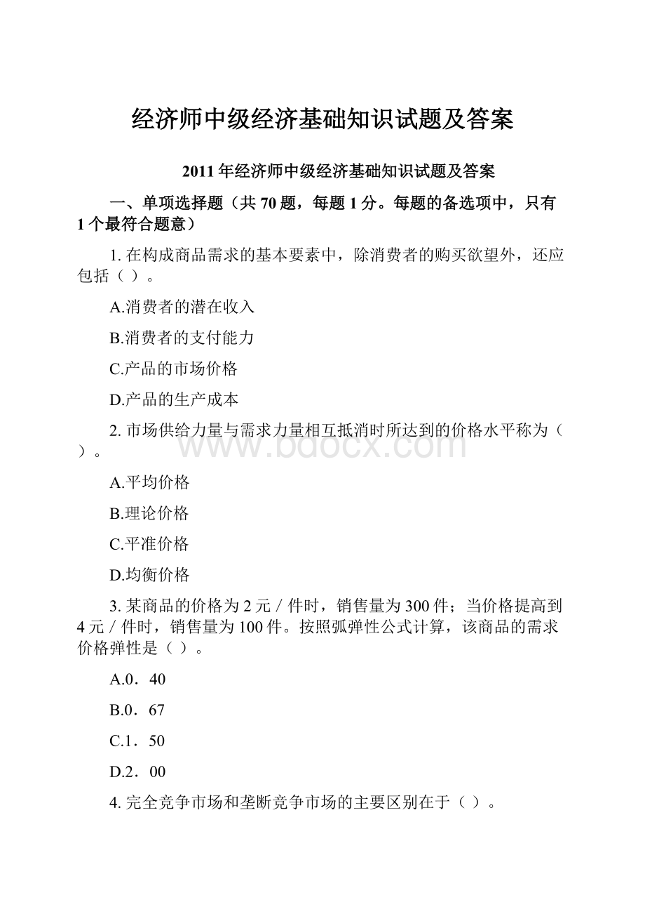 经济师中级经济基础知识试题及答案.docx