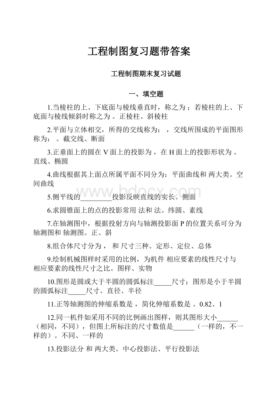 工程制图复习题带答案.docx