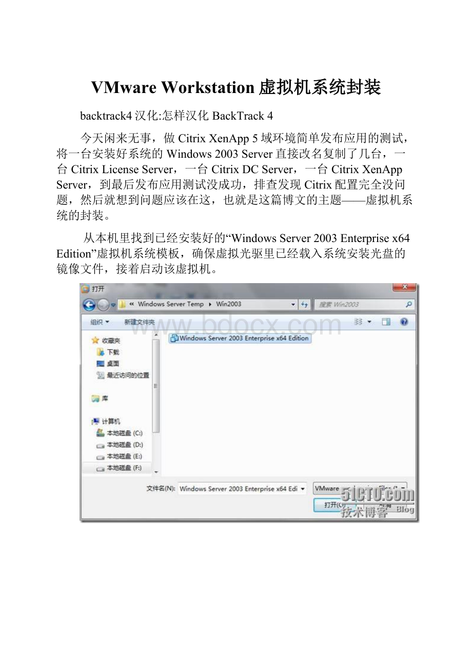 VMware Workstation虚拟机系统封装.docx