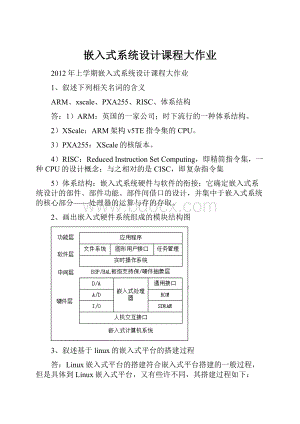 嵌入式系统设计课程大作业.docx