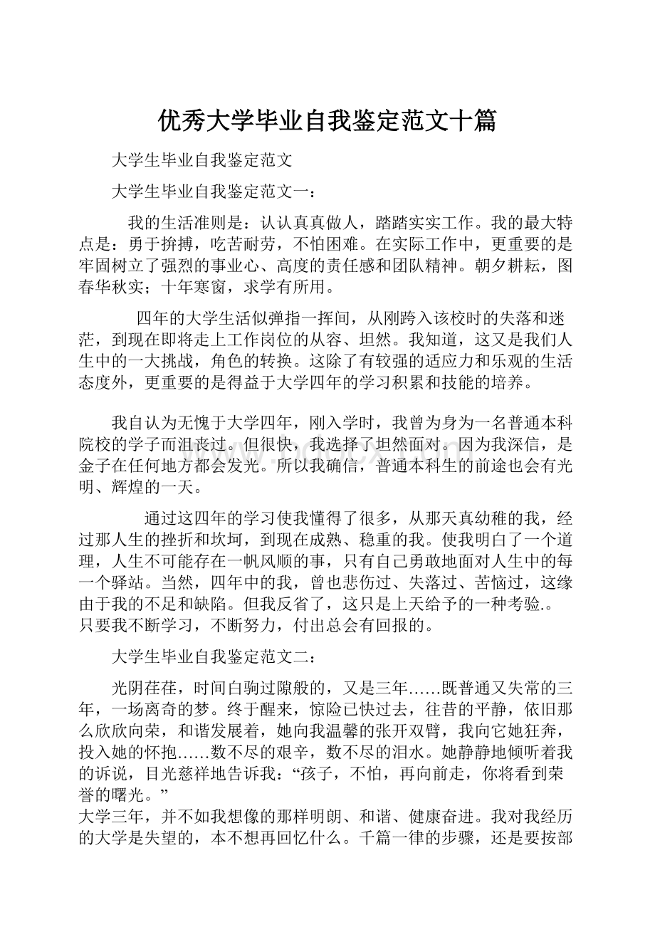 优秀大学毕业自我鉴定范文十篇.docx