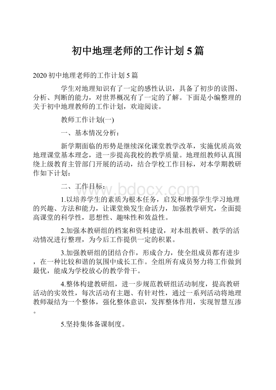 初中地理老师的工作计划5篇.docx