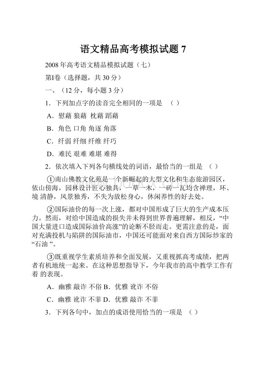 语文精品高考模拟试题7.docx_第1页