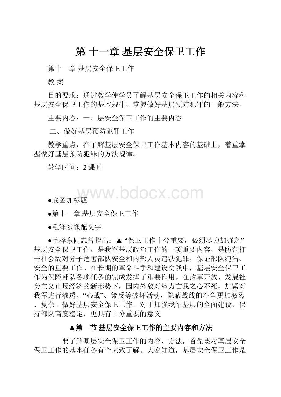 第 十一章基层安全保卫工作.docx