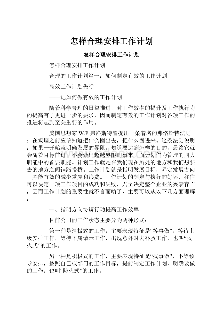 怎样合理安排工作计划.docx