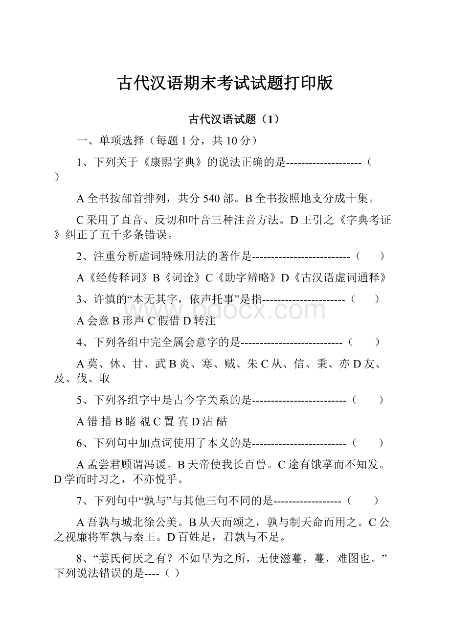 古代汉语期末考试试题打印版.docx_第1页
