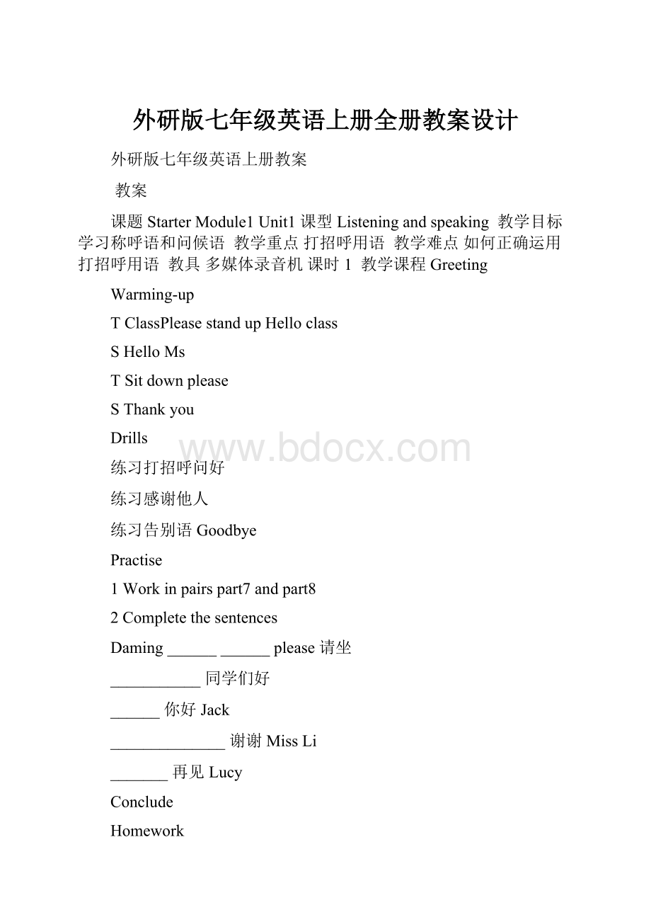 外研版七年级英语上册全册教案设计.docx