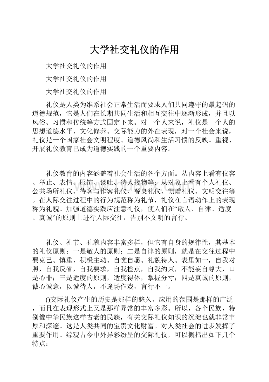 大学社交礼仪的作用.docx