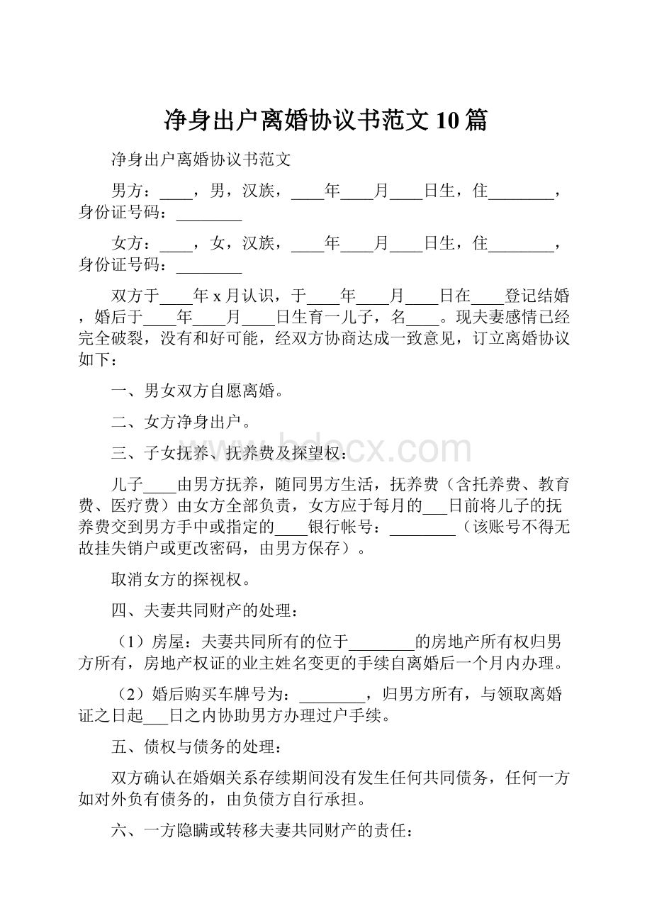 净身出户离婚协议书范文10篇.docx