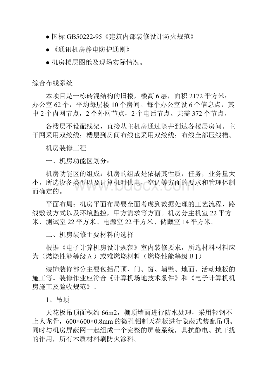 最新版机房建设工程及综合布线项目设计实施可行性方案.docx_第2页