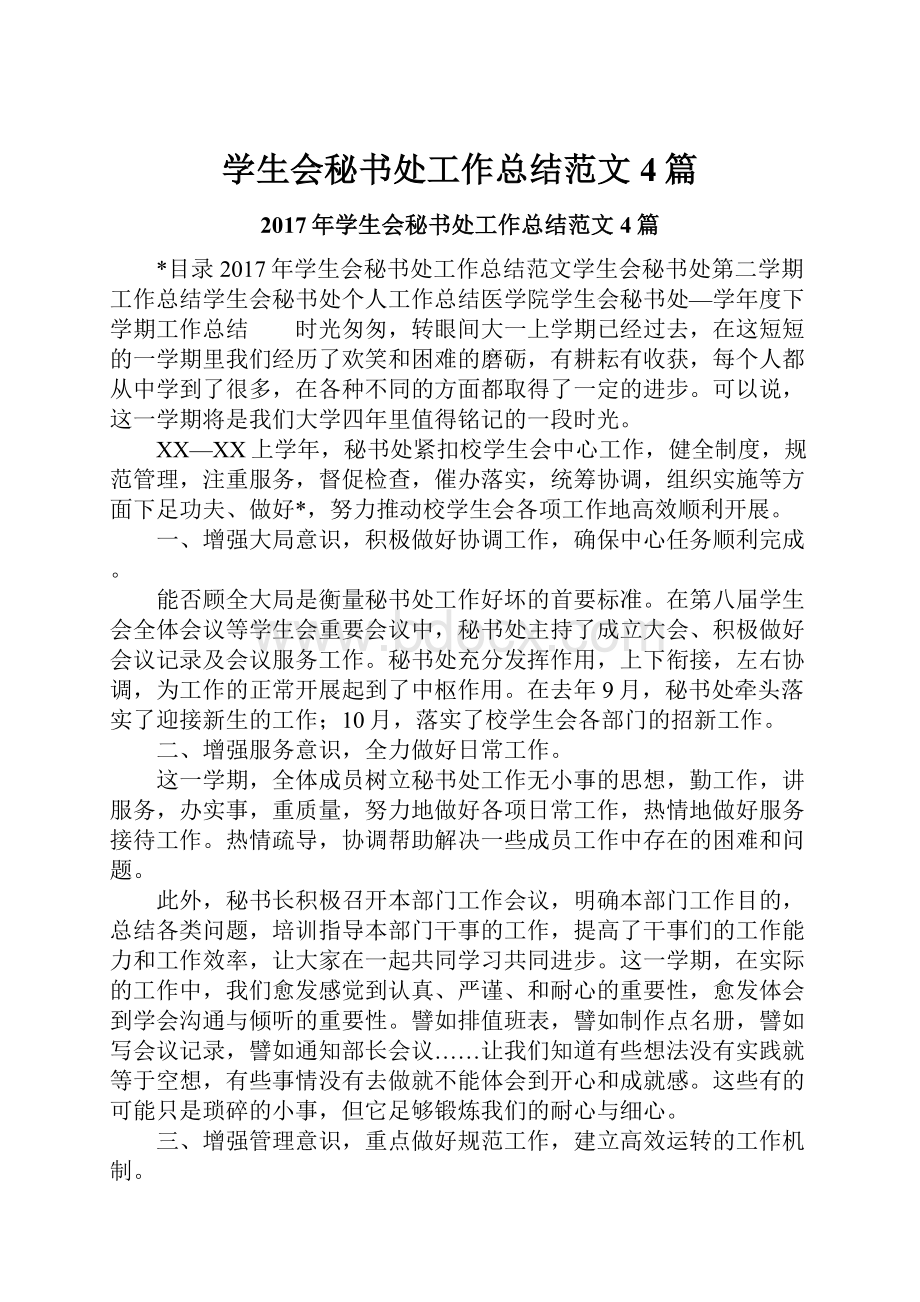 学生会秘书处工作总结范文4篇.docx