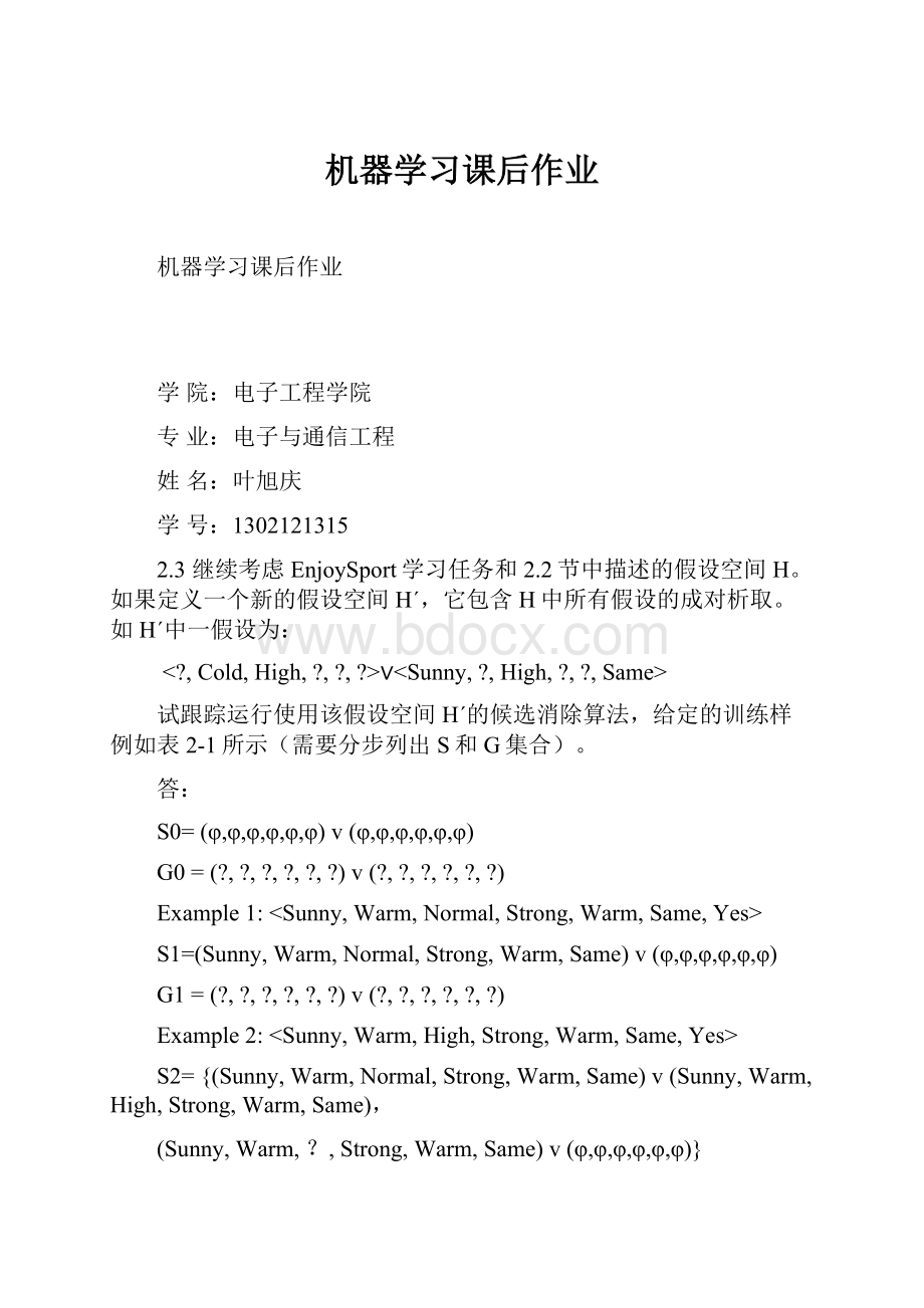 机器学习课后作业.docx