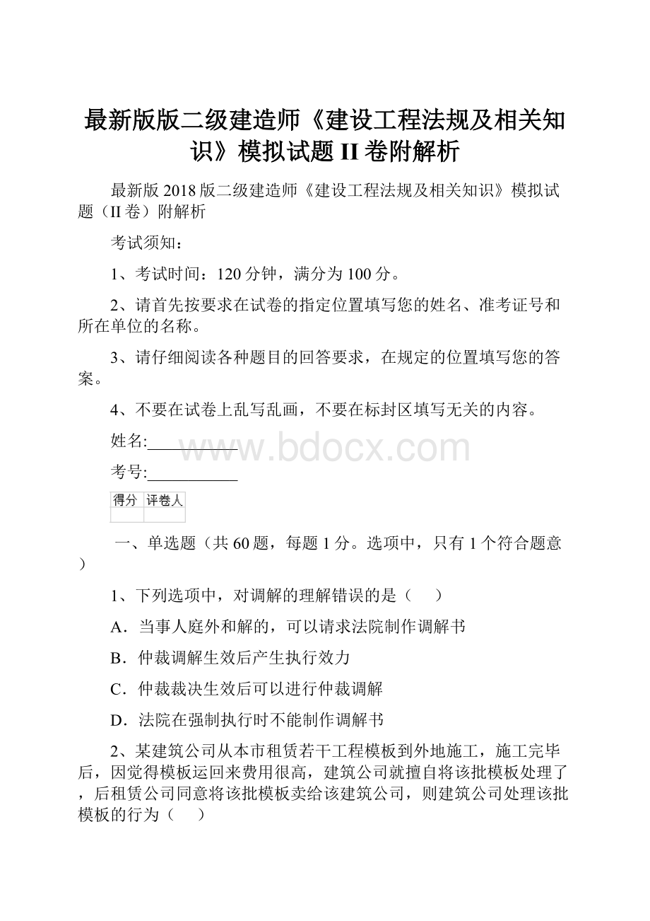 最新版版二级建造师《建设工程法规及相关知识》模拟试题II卷附解析.docx_第1页