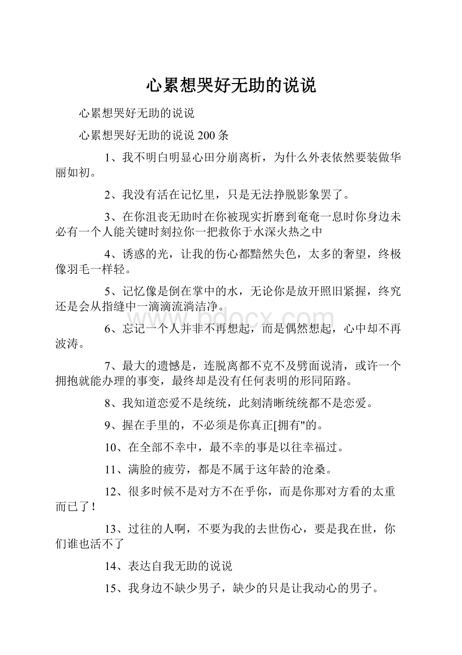 心累想哭好无助的说说.docx_第1页