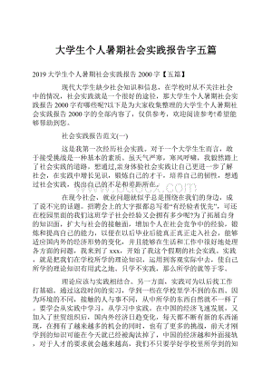 大学生个人暑期社会实践报告字五篇.docx