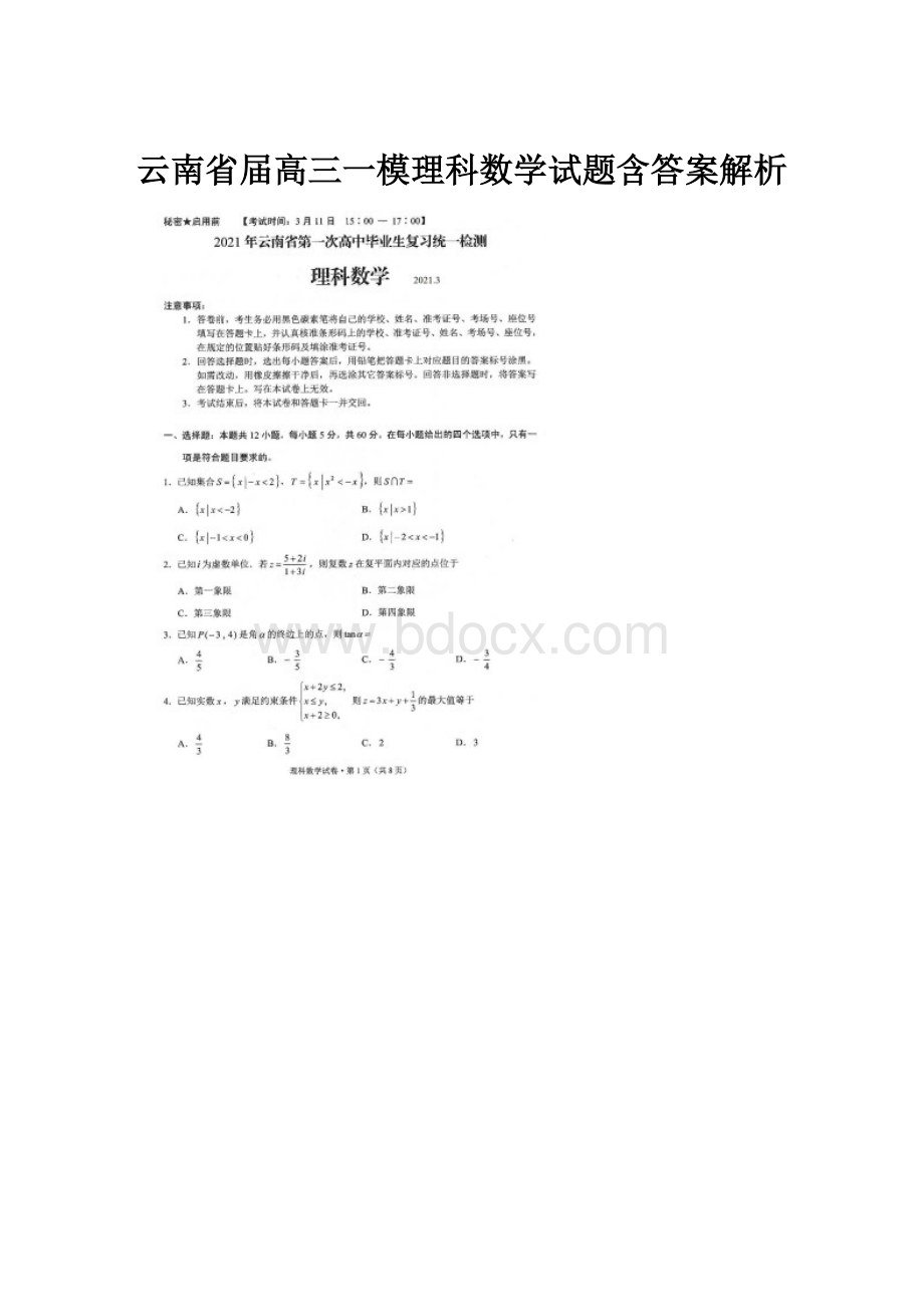 云南省届高三一模理科数学试题含答案解析.docx_第1页