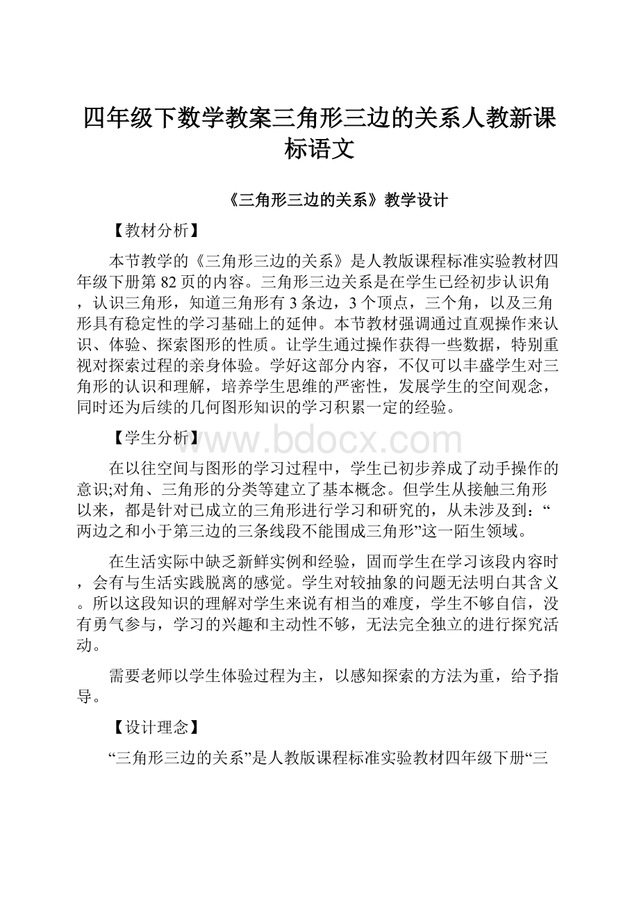 四年级下数学教案三角形三边的关系人教新课标语文.docx