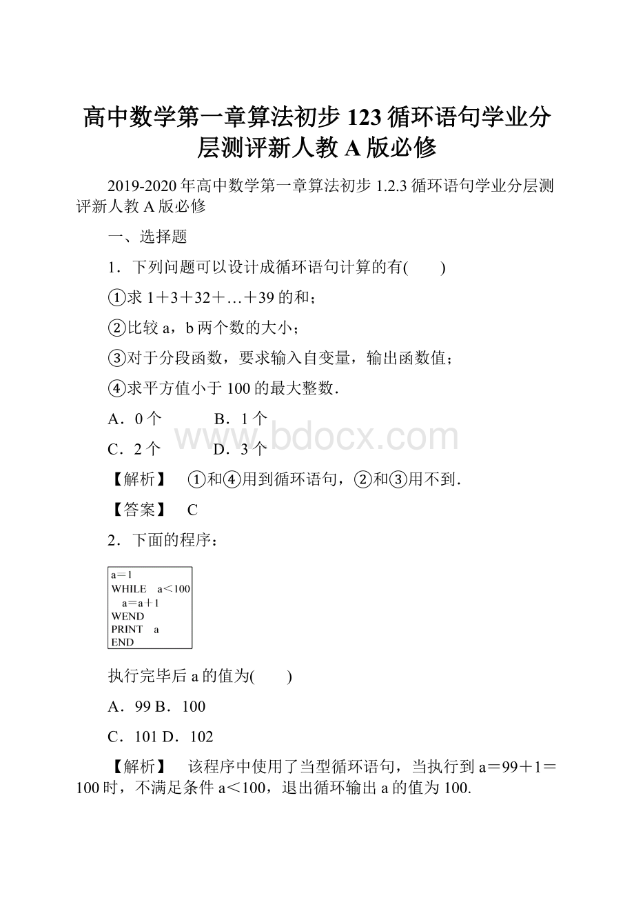 高中数学第一章算法初步123循环语句学业分层测评新人教A版必修.docx_第1页