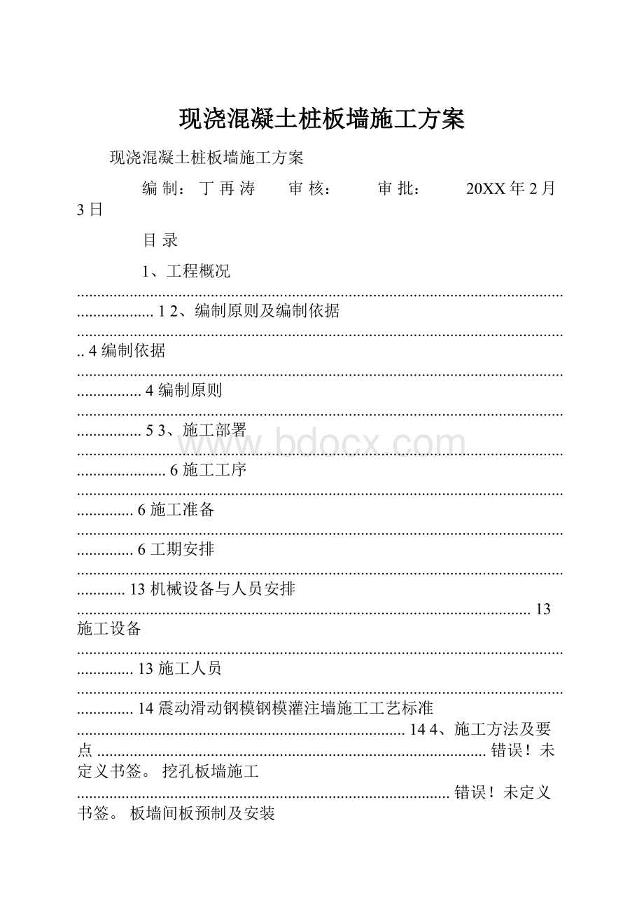 现浇混凝土桩板墙施工方案.docx