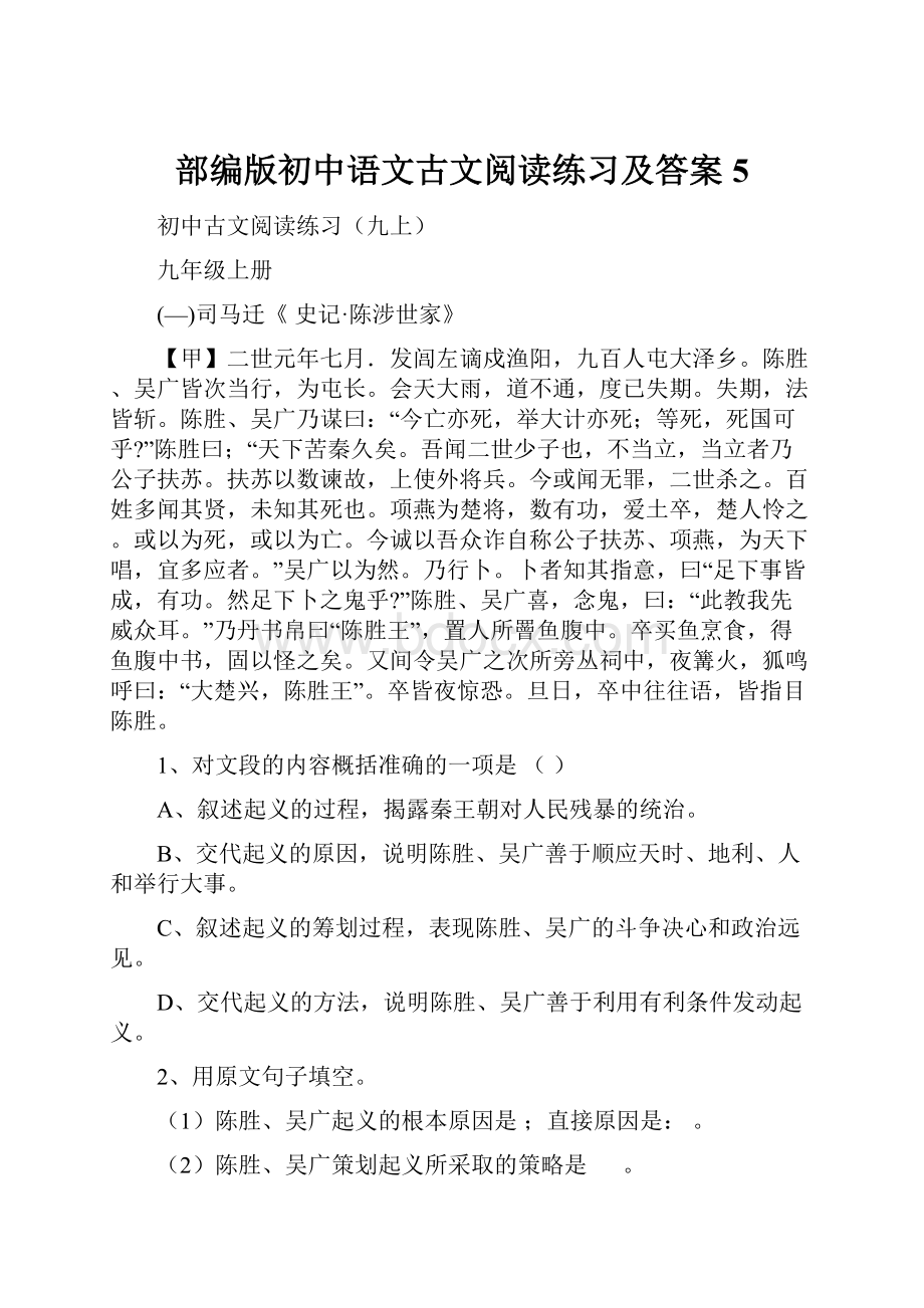 部编版初中语文古文阅读练习及答案5.docx_第1页