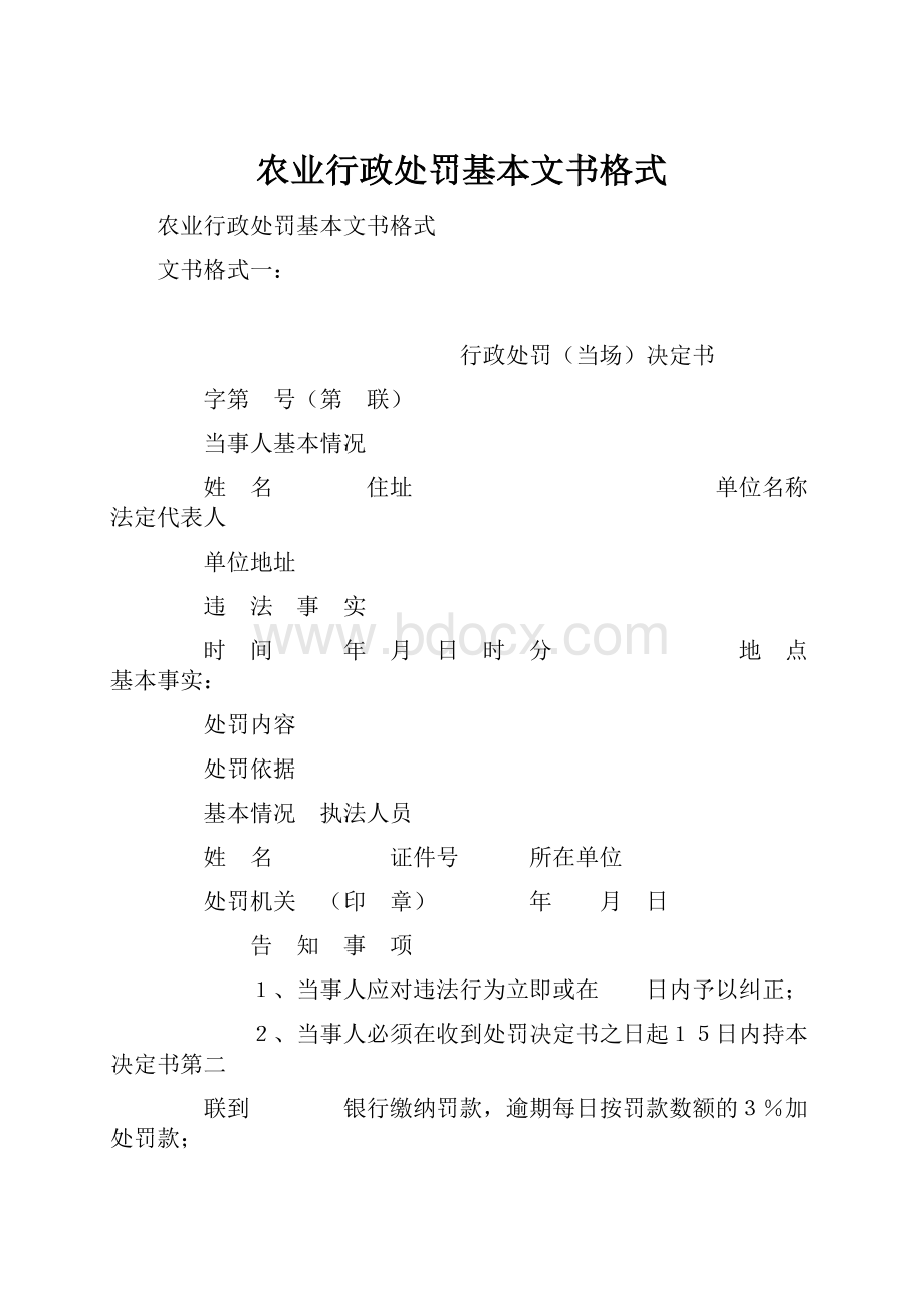 农业行政处罚基本文书格式.docx_第1页