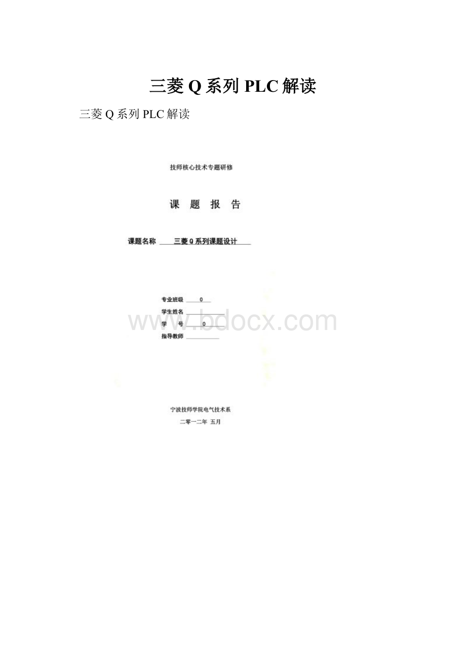 三菱Q系列PLC解读.docx_第1页