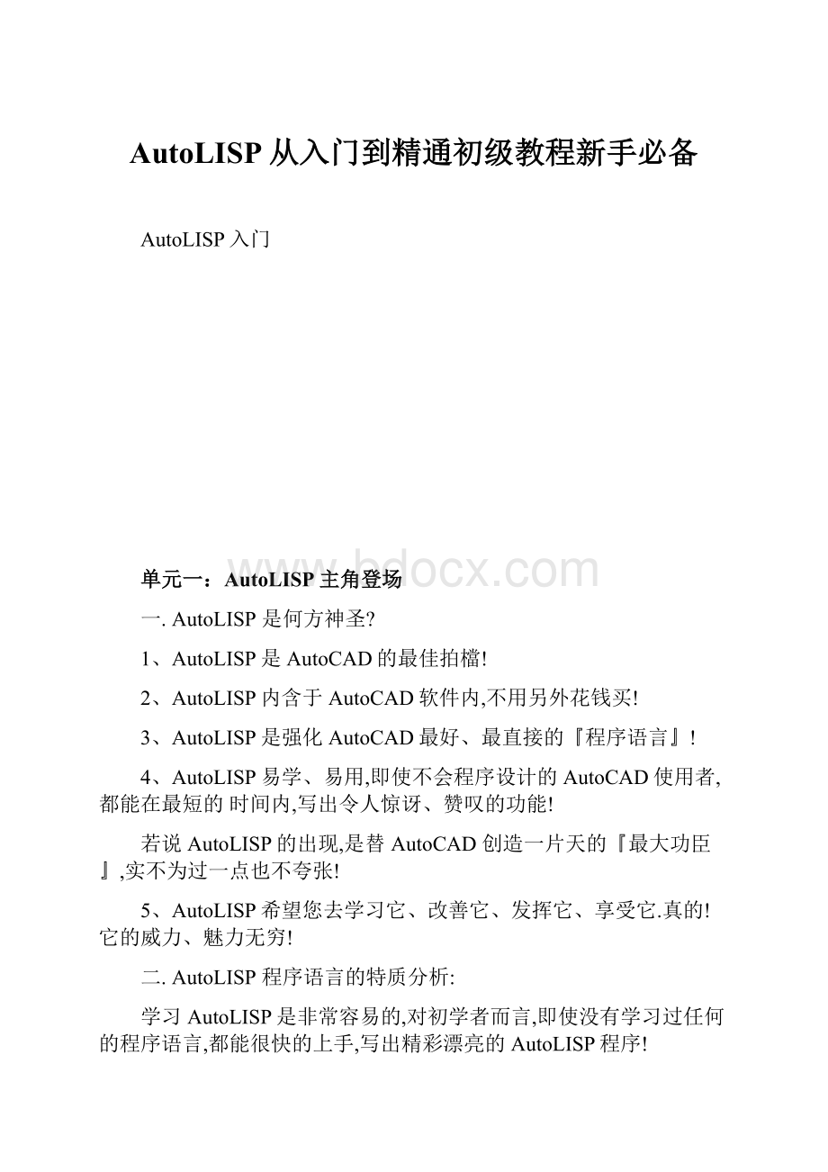 AutoLISP从入门到精通初级教程新手必备.docx