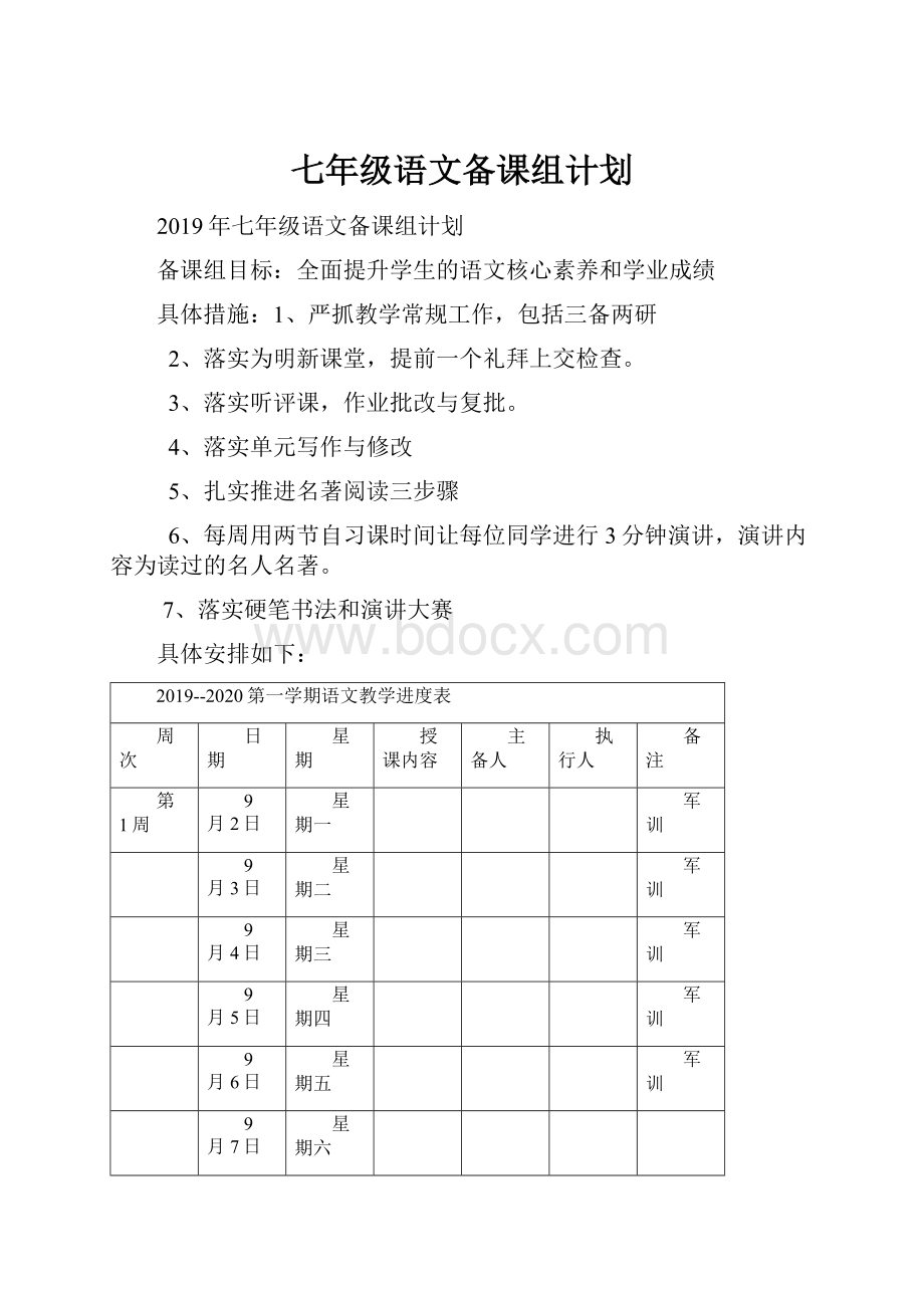 七年级语文备课组计划.docx