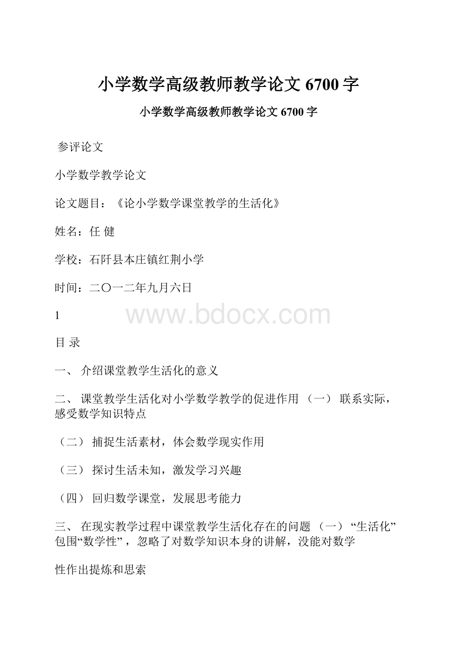 小学数学高级教师教学论文 6700字.docx_第1页