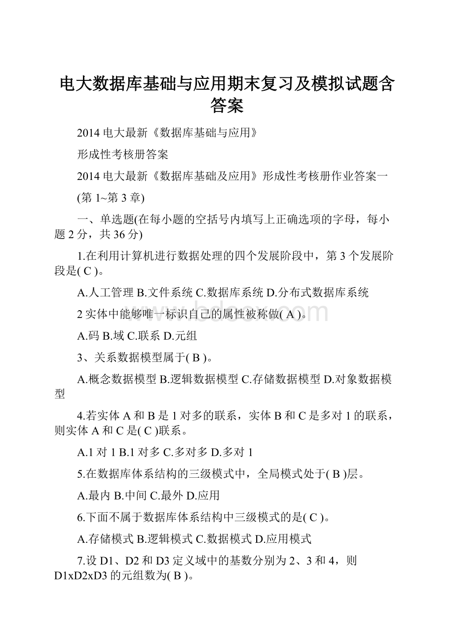 电大数据库基础与应用期末复习及模拟试题含答案.docx