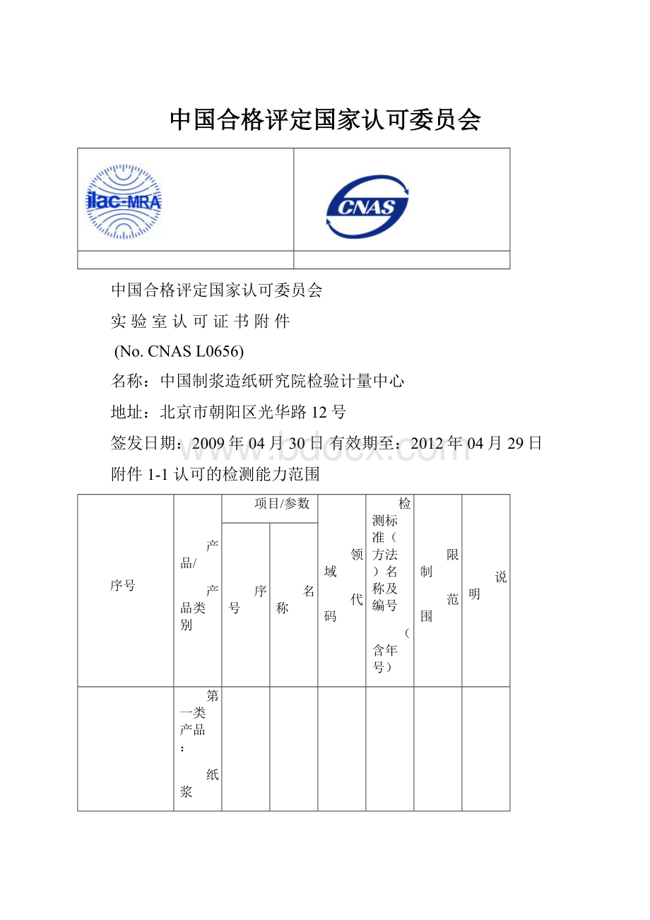 中国合格评定国家认可委员会.docx