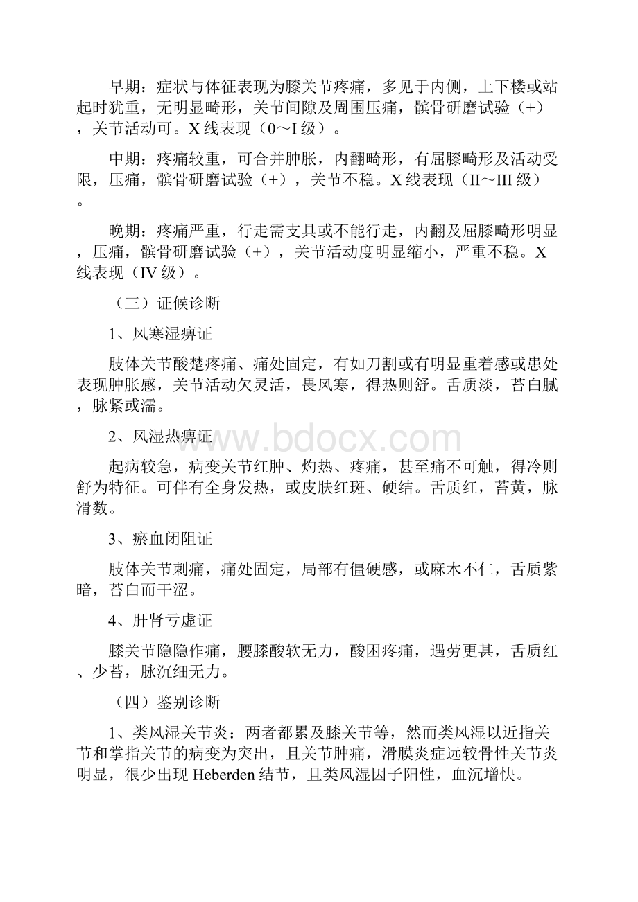 膝关节骨性关节炎中医诊疗方案计划.docx_第3页