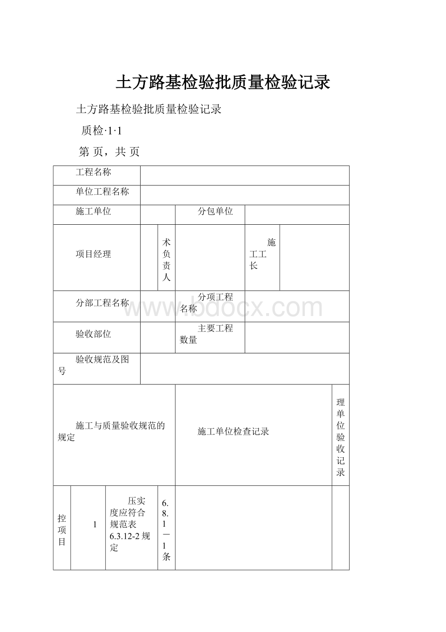 土方路基检验批质量检验记录.docx