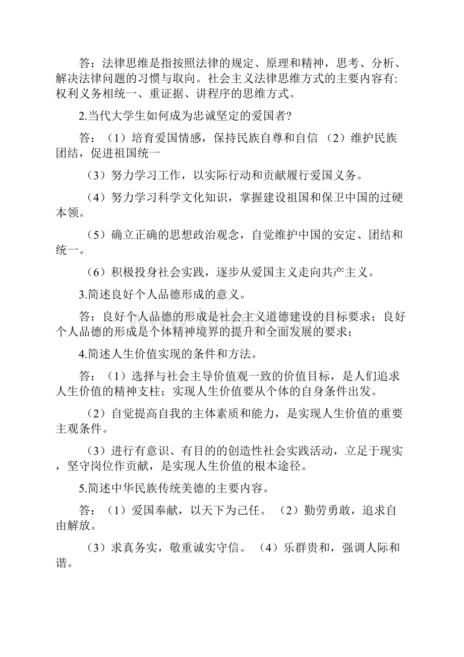 思想道德修养与法律基础复习资料.docx_第2页