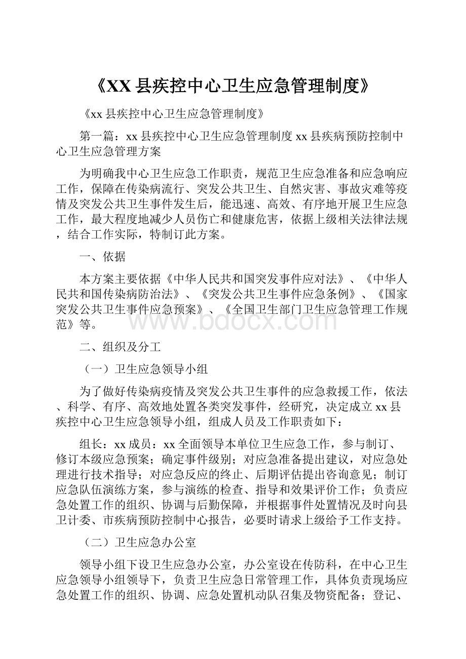 《XX县疾控中心卫生应急管理制度》.docx_第1页