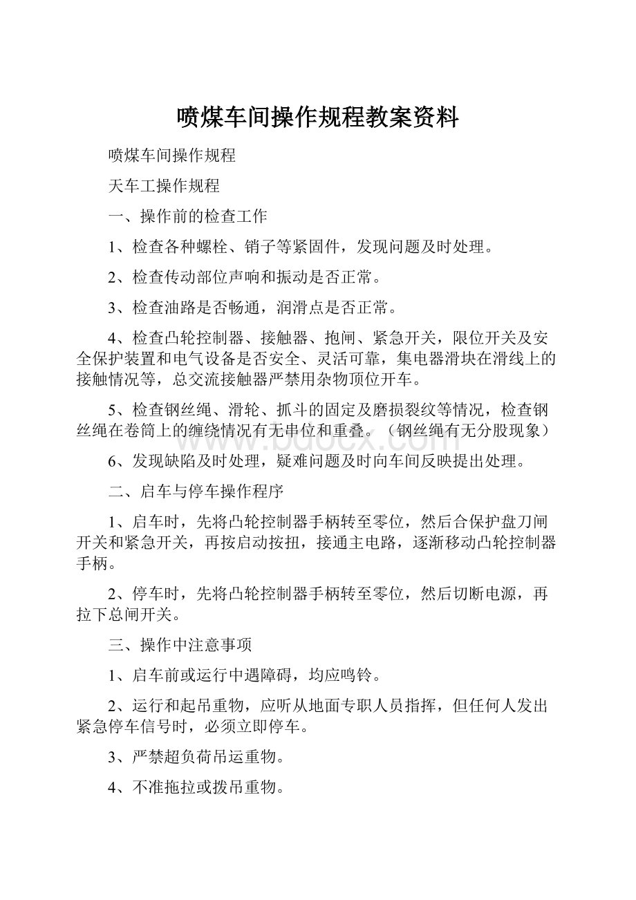 喷煤车间操作规程教案资料.docx