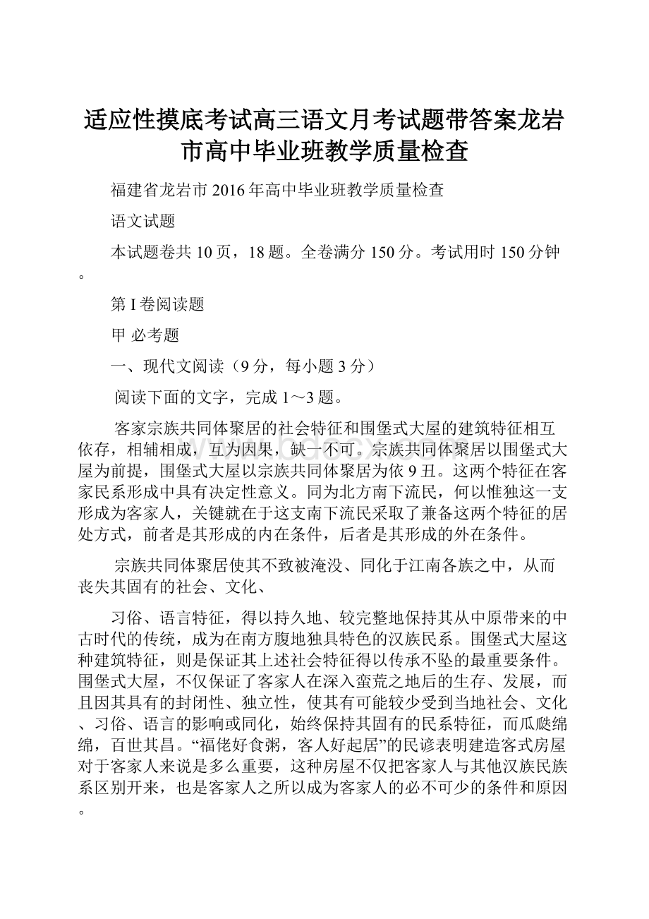 适应性摸底考试高三语文月考试题带答案龙岩市高中毕业班教学质量检查.docx_第1页