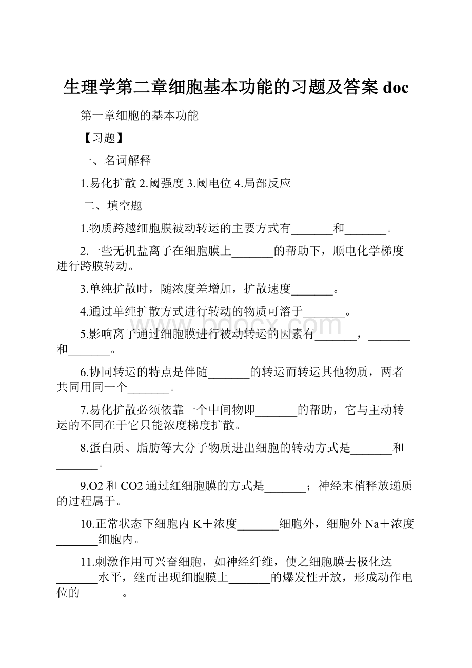 生理学第二章细胞基本功能的习题及答案doc.docx