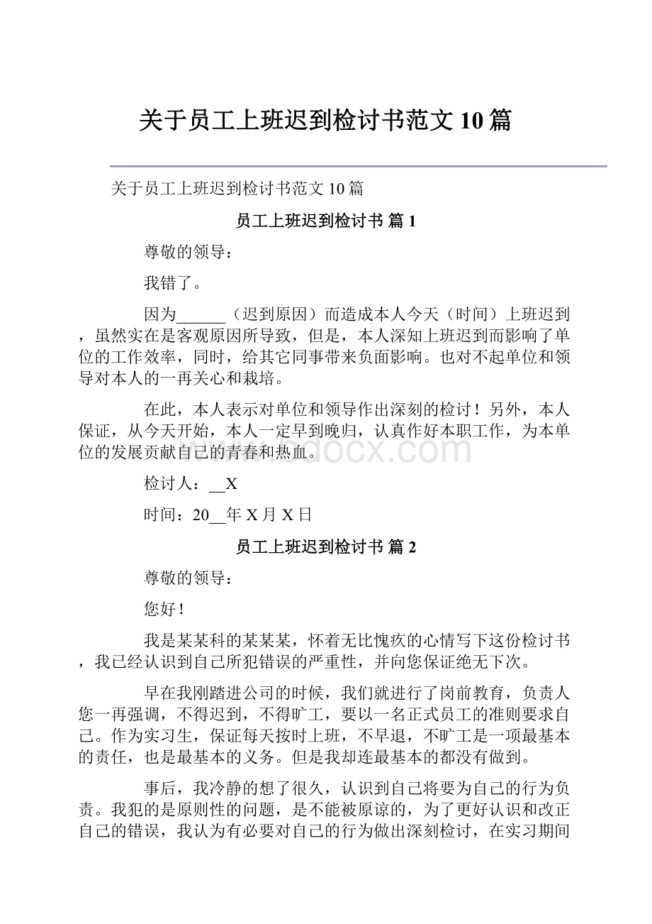 关于员工上班迟到检讨书范文10篇.docx