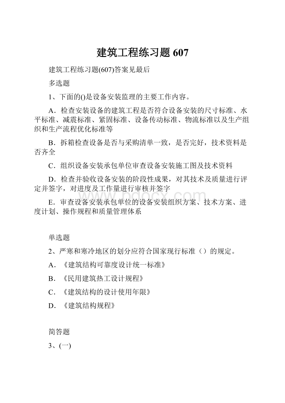 建筑工程练习题607.docx_第1页