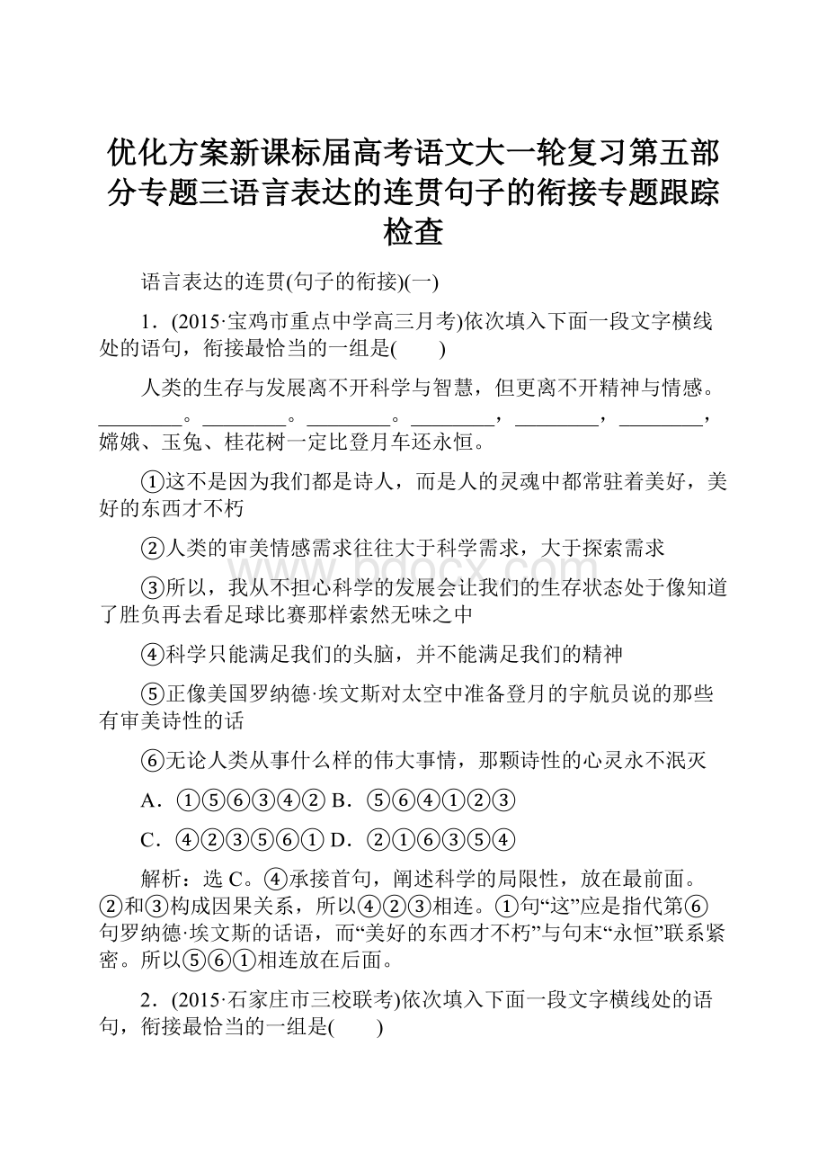 优化方案新课标届高考语文大一轮复习第五部分专题三语言表达的连贯句子的衔接专题跟踪检查.docx