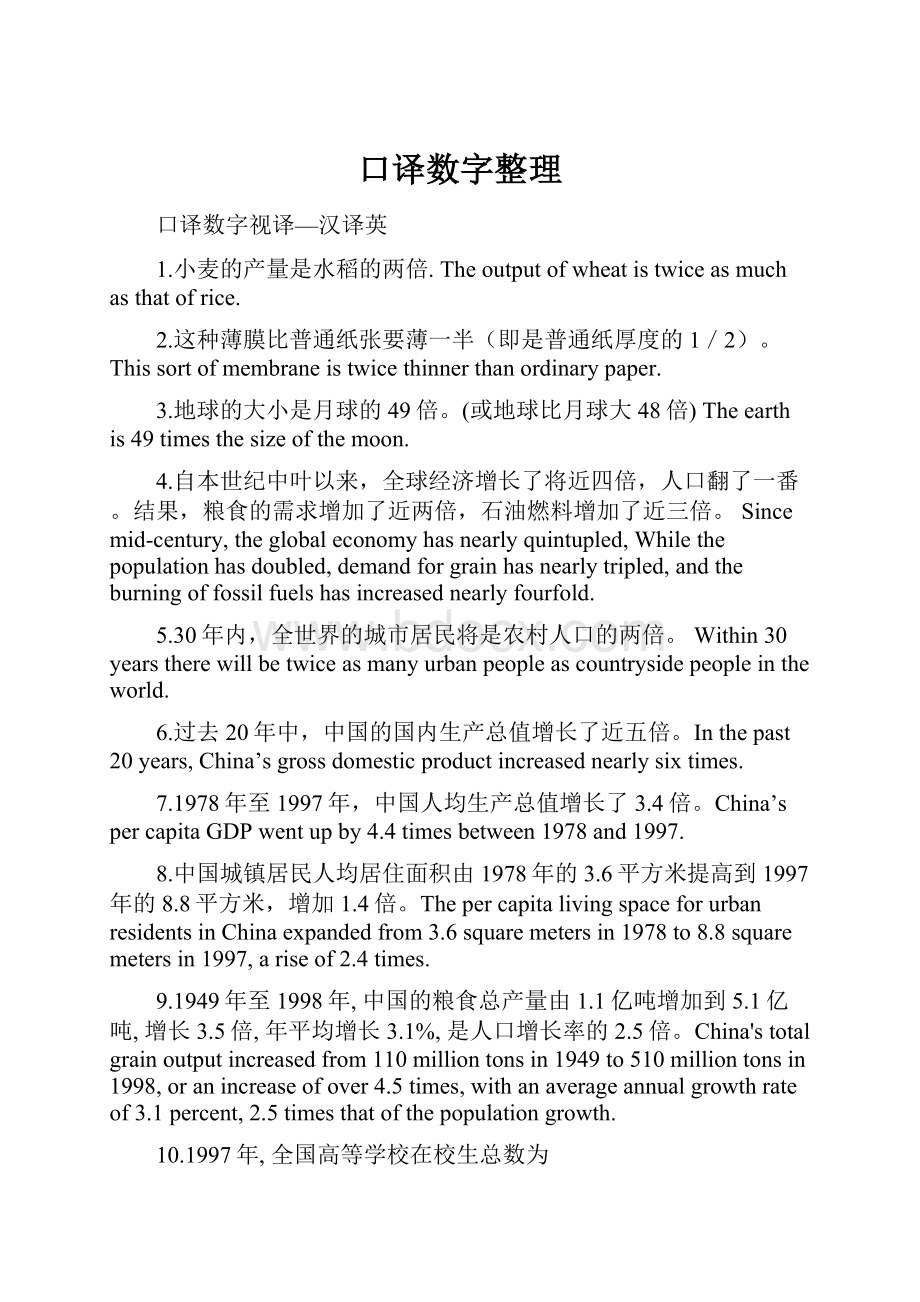 口译数字整理.docx