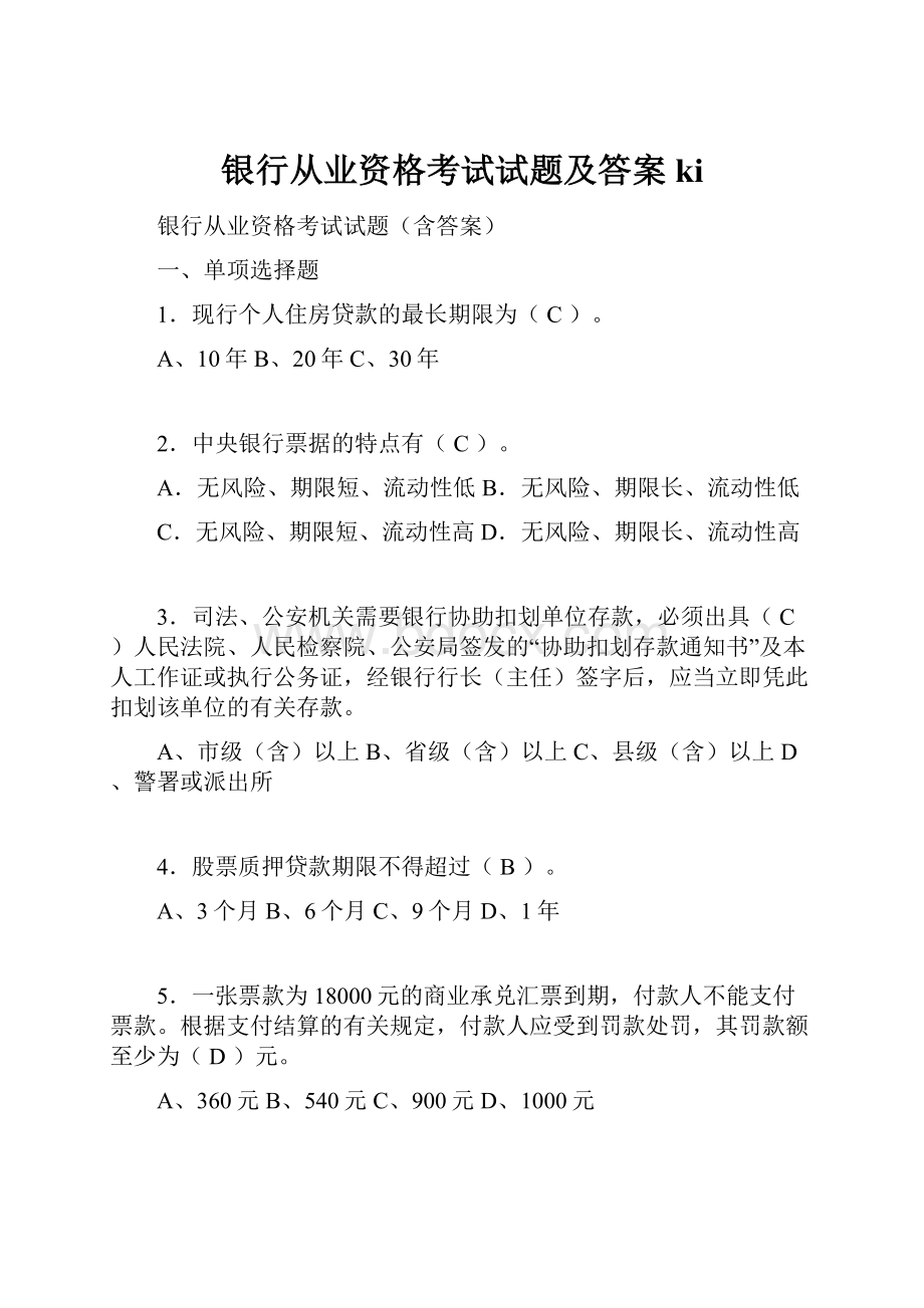 银行从业资格考试试题及答案ki.docx_第1页