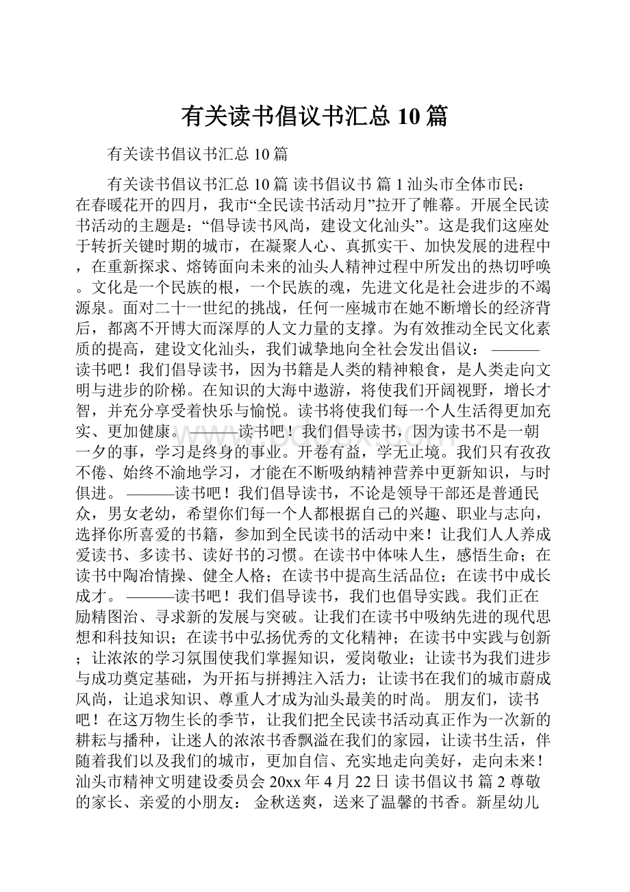 有关读书倡议书汇总10篇.docx