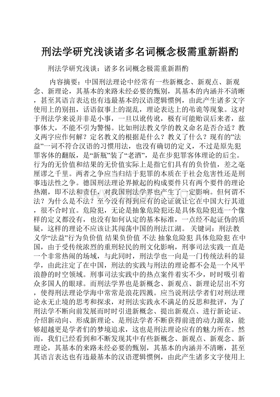 刑法学研究浅谈诸多名词概念极需重新斟酌.docx